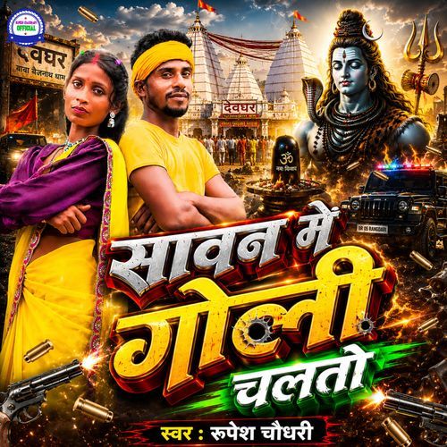 Saawan Me Goli Chalto ( Bolbam Song)