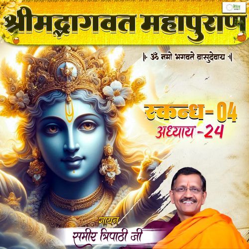 Shrimad Bhagvat Mahapuraan Skandh 04 - Part 24