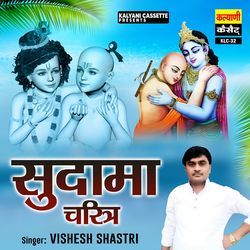Sudama Charitra