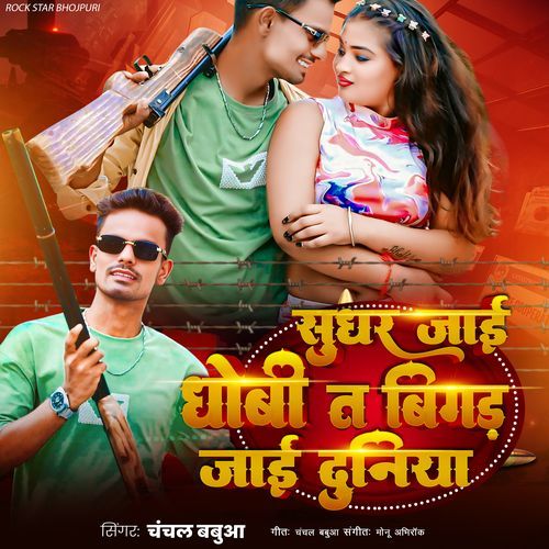 Sudhar Jai Dhobi T Bigad Jai Duniya