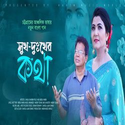 সুখ দুখের কথা | Sukh Dukkher Moner Kotha (চট্টগ্রামের আঞ্চলিক ভাষায় মনের কথা)-HzJdWT8IfwY