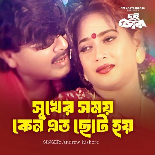 Sukher Somoy Keno Eto Choto Hoy (From "Dui Chor")