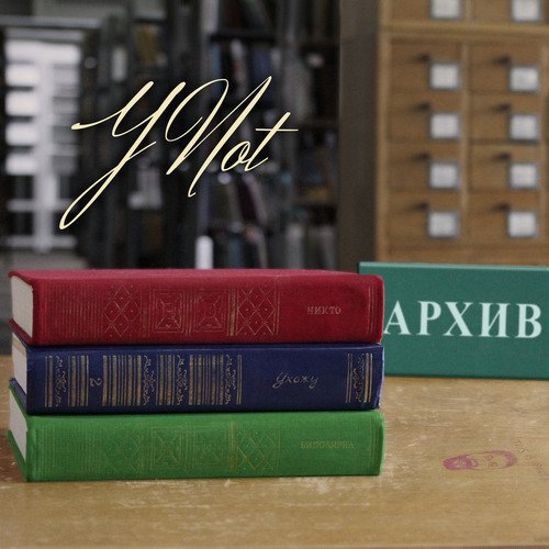 Архив