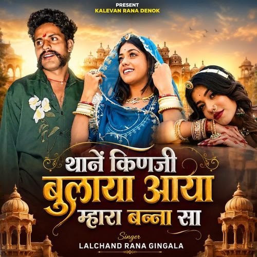 Thane Kinji Bulaya Aaya Mhara Banna Sa