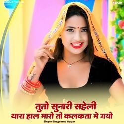 Tuto Sunari Saheli Thara Haal Maro To Kalkta Me Gayo