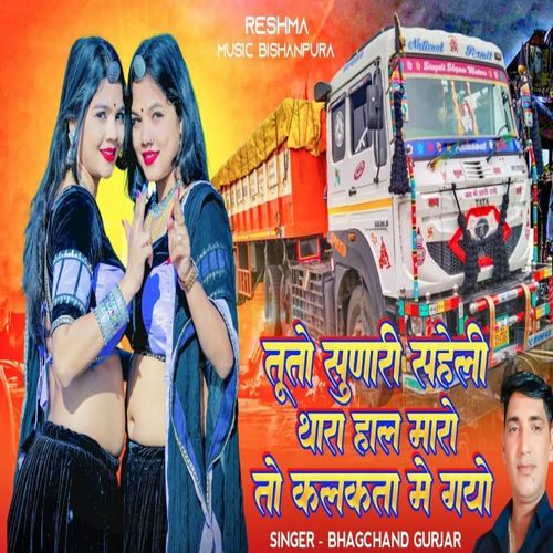 Tuto Supari Saheli Thara Hal Maro To Kalkta Me Gyo