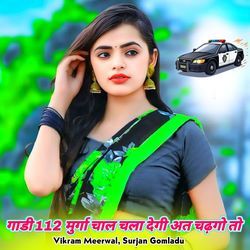 गाडी 112 मुर्गा चाल चला देगी अत चढ़गो तो