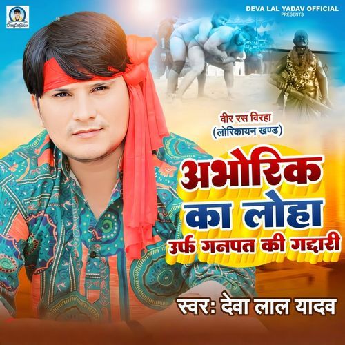 Abhorik Ka Loha Urf Ganpat Ki Gaddari cover art
