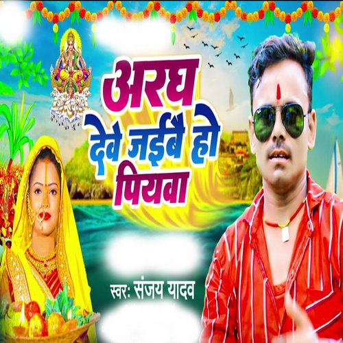 Arag Dewe Jaibo Ho Piya