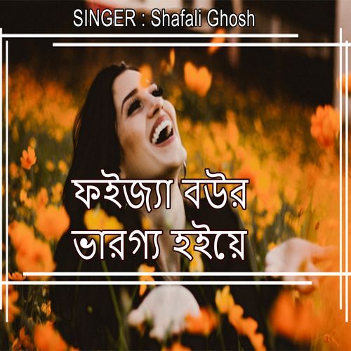 ফইজ্যা বউর ভারগ্য হইয়ে