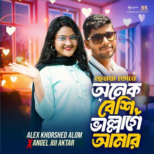 ছেমরা তোরে অনেক বেশি ভাল্লাগে আমার