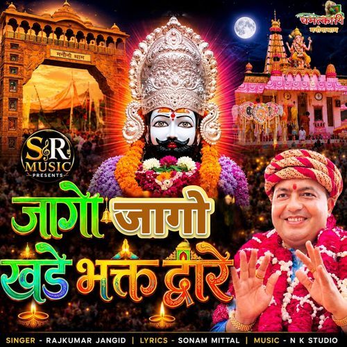 जागो जागो खड़े भक्त द्वारे