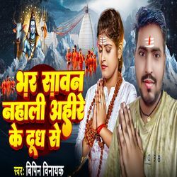 Bhar Savan Nhali Ahire Ke Dudh se