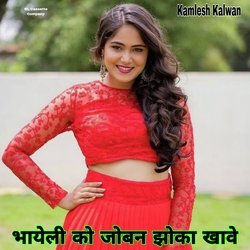 Bhayeli Ko Joban Jhoka Khave (Meenawati)