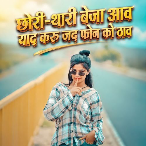 CHORI THARI BEJA AAVE YAAD KARU JAD FON KO THAVE