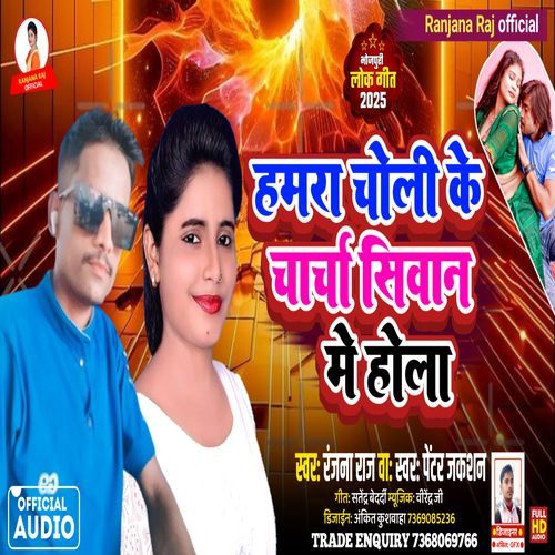 Hamra Choli Ke Characha Siwna Me Hola