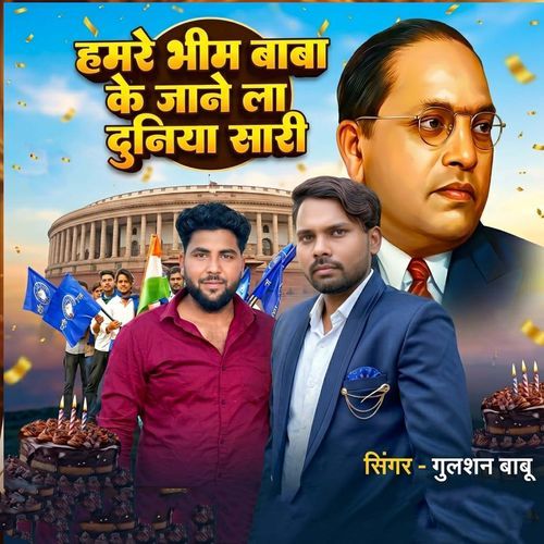 Hamre Bheem Baba Ke Jane La Duniya Sari