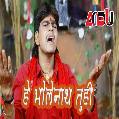 He Bholenath Tuhi (Bhojpuri Song)