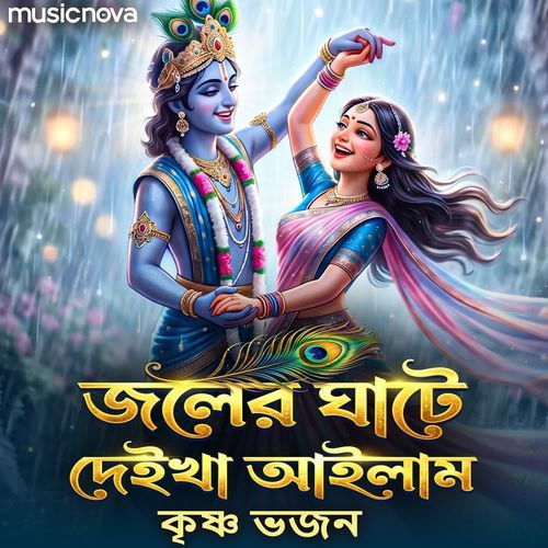 Joler Ghate Deikha Ailamm - Krishna Bhajan