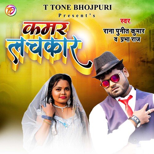 Kamr Lachkar (bhojpuri)