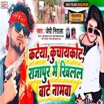 Kateya Kuchaycot Rajapur Me Khilal Bate Namwa (Bhojpuri)