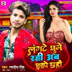 Langate Ghume Rahi Ab Jhape Chhahi