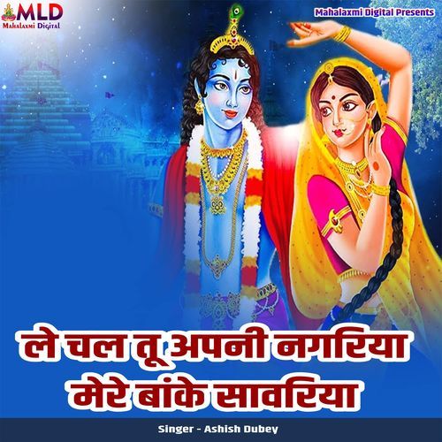 Le Chal Tu Apni Nagariya Mere Banke Sawariya