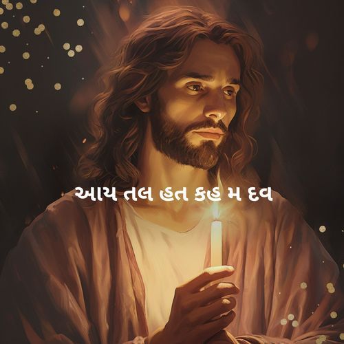 આય તલ હત કહ મ દવ