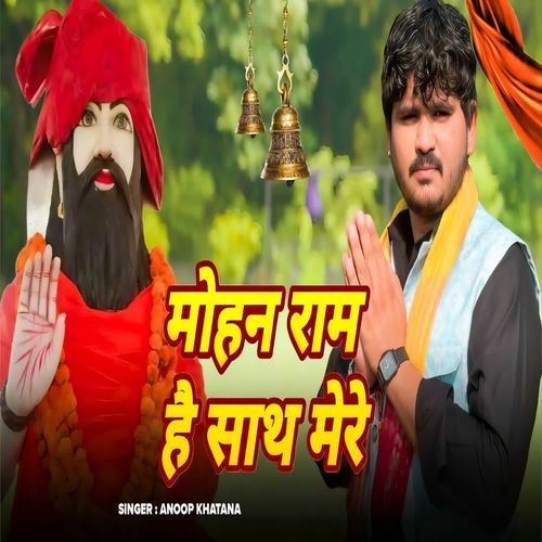 Mohan Ram Hai Sath Mere
