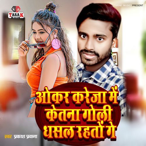 Okar Kareja Mein Ketna Goli Dhasal Rahto Ge