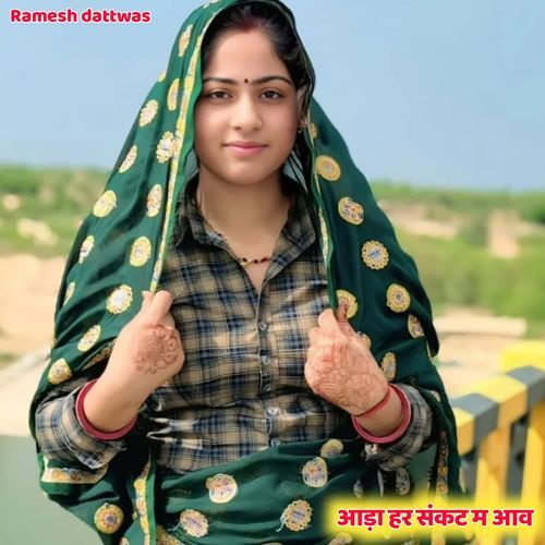 आ��ड़ा हर संकट म आव