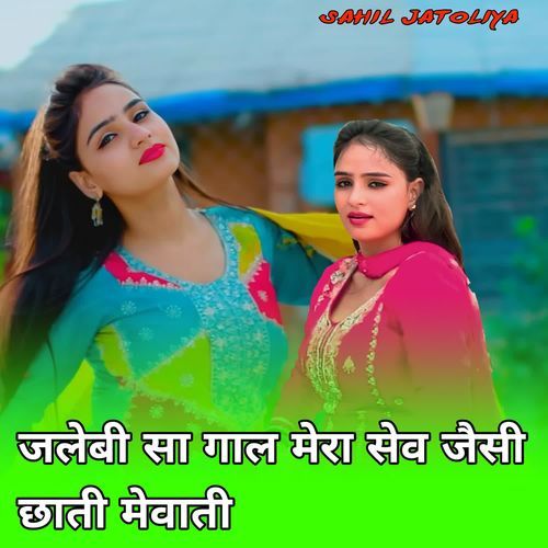 जलेबी सा गाल मेरा सेव जैसी छाती मेवाती