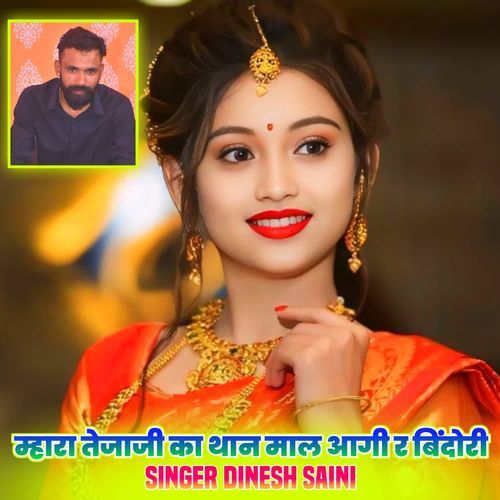 म्हारा तेजाजी का थान माल आगी र बिदोंरी
