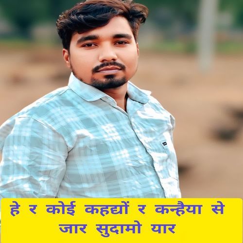 हे र कोई कहद्यों र कन्हैया से जार सुदामो