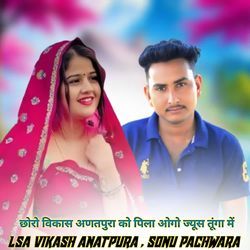 छोरो विकास अणतपुरा को पिला ओगो ज्यूस तूंगा में