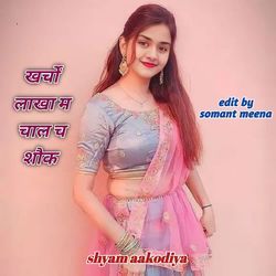 खर्चों लाखा म चाल च शौक