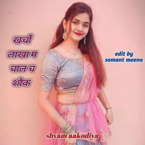 खर्चों लाखा म च�ाल च शौक