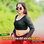 मोहब्बत दिल सु हेजह छौरी आज गरीब कल पैसा