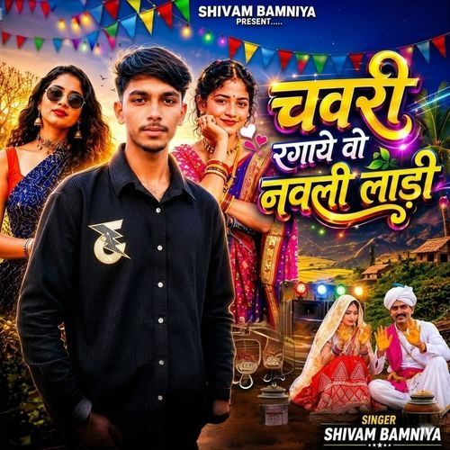 चवरी रगाये वो नवली लाड़ी