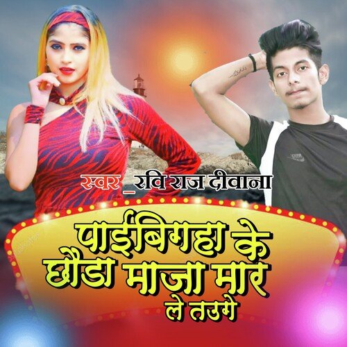 Paaibigha Ke Laika Maaza Maar Letauge (Bhojpuri)