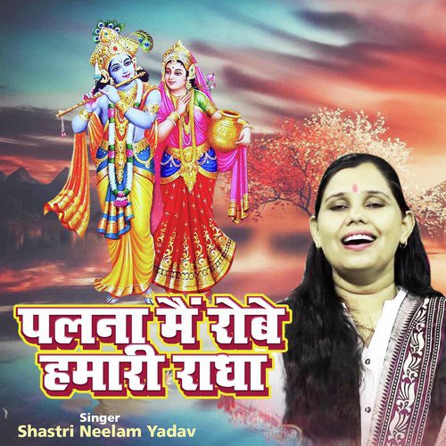 Palna Mein Robe Hamari Radha (Shyam Bhajan)