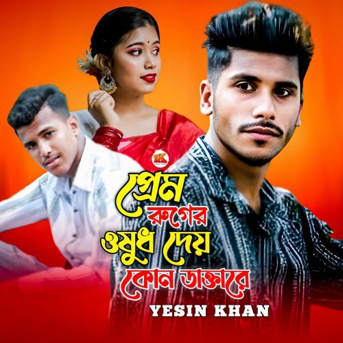 Prem Roger Oushudh Dey Kon Daktare