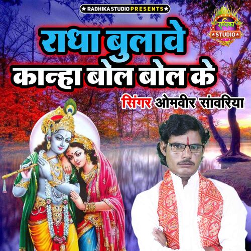 Radha Bulawe Kanha Bol Bol Ke