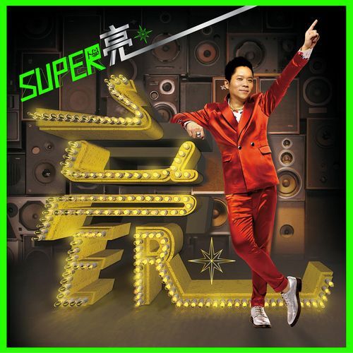 Ji Hui, Peng !  (  Hua Shi  Jin Pai Lao Ba  Cha Qu ) cover art