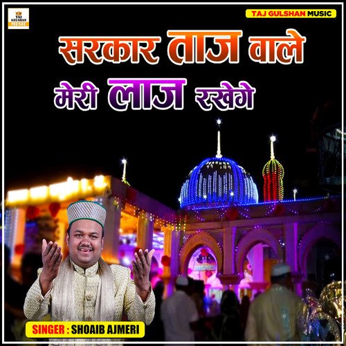 Sarkar Tajwale Meri Laaj Rakhege