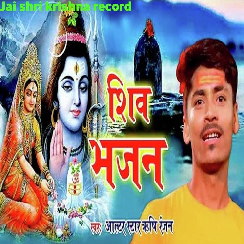 Shiv Bhajan (Bhojpuri)