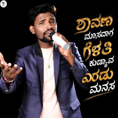 Shravan Masadaga Gelati kudyava Eradu Manasa