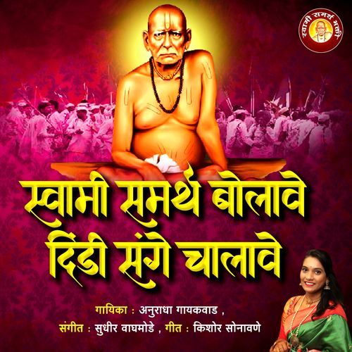 Swami Samarth Bolave Dindi Sange Chalave