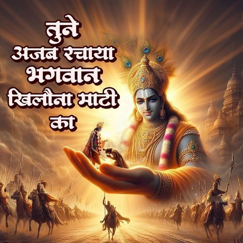 Tune Ajab Rachaya Bhagwan Khilona Mati Ka