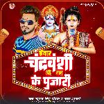 Yaar Chandravanshi Shree Ram Ke Poojari